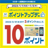 2023年1月1日から1月5日まで　ららぽーと福岡ポイントアップデー開催