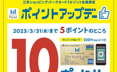 終了しました：2023年1月1日から1月5日まで　ららぽーと福岡ポイントアップデー開催