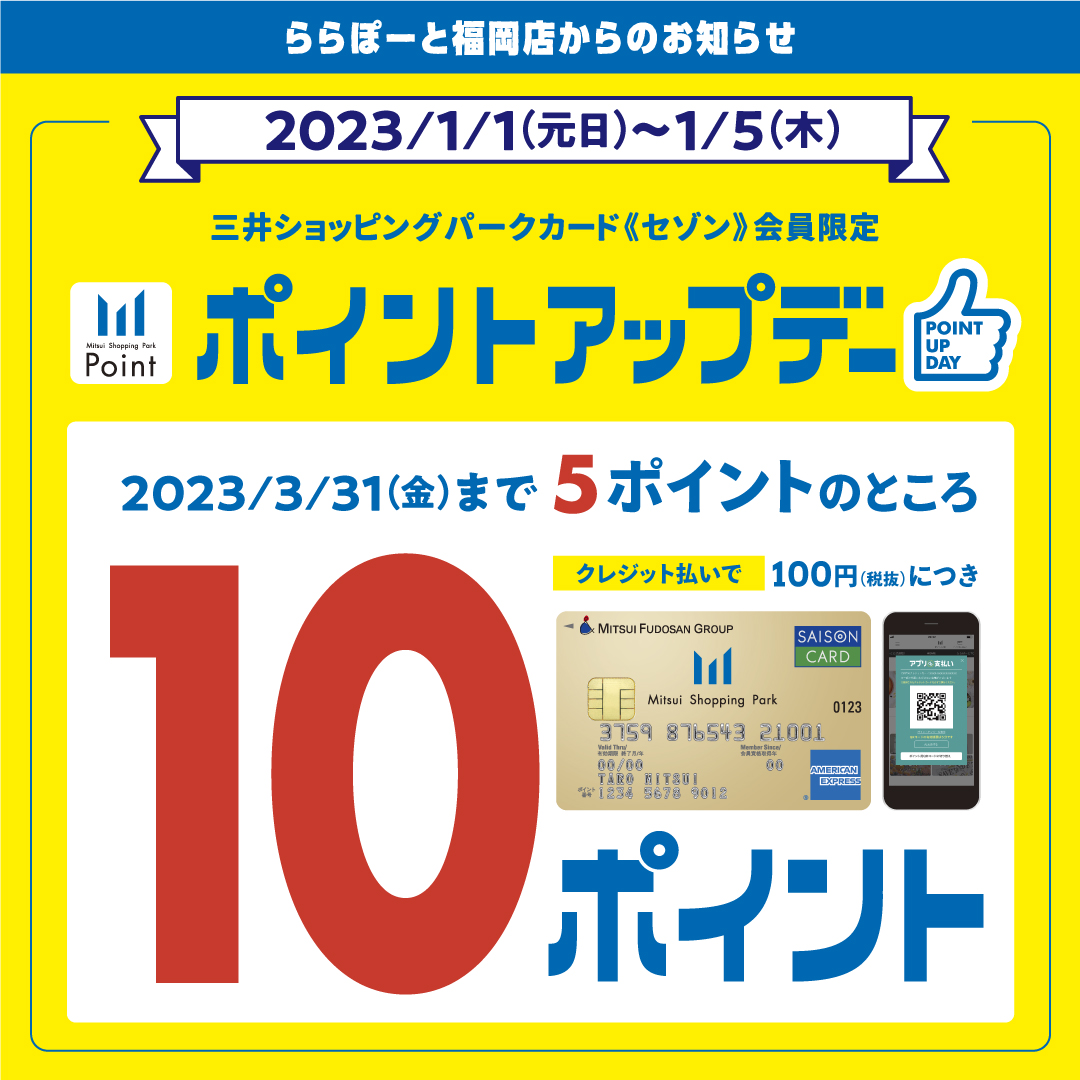 三井ショッピングパーク【セゾン】会員限定のお得なポイントアップ 2023年1月1日から1月5日までの間「三井ショッピングパークカード（セゾン）」でお支払い頂いた方に2023年3月31日までお買い物金額100円（税抜き）につき5ポイントのところ100円（税抜き）につき10ポイントになるポイントアップデ […]