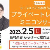 終了しました：【管楽器】ユーフォニアム奏者 弘中優大氏プライベートレッスン＆ミニコンサートのお知らせ