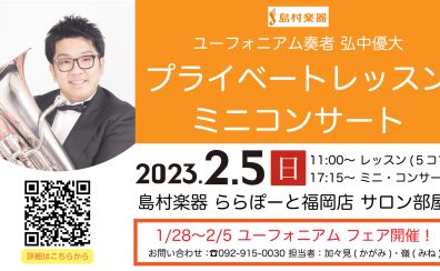 終了しました：【管楽器】ユーフォニアム奏者 弘中優大氏プライベートレッスン＆ミニコンサートのお知らせ