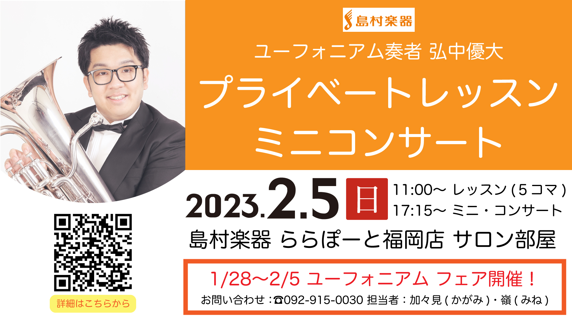 CONTENTS2023年2月5日(日) 弘中優大氏によるユーフォニアムプライベートレッスン＆ミニコンサートを開催致します！弘中優大氏プロフィールプライベートレッスン概要ミニコンサート概要同時開催! ユーフォニアムフェア2023憧れの楽器をお得に手に入れよう！ショッピングクレジット分割払い無金利キャ […]