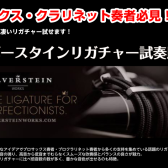終了しました：【管楽器】話題沸騰中! シルバースタイン試奏即売会　開催決定! 2023年1月14日(土)～22日(日)