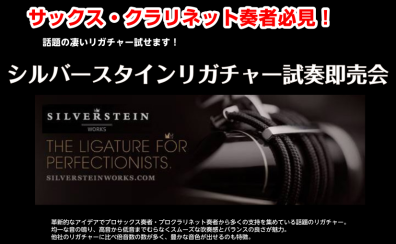 終了しました：【管楽器】話題沸騰中! シルバースタイン試奏即売会　開催決定! 2023年1月14日(土)～22日(日)