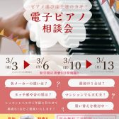 3/3~【電子ピアノ相談会】開催します❣