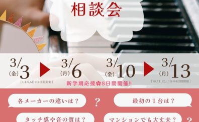 終了しました：3/3~【電子ピアノ相談会】開催します❣