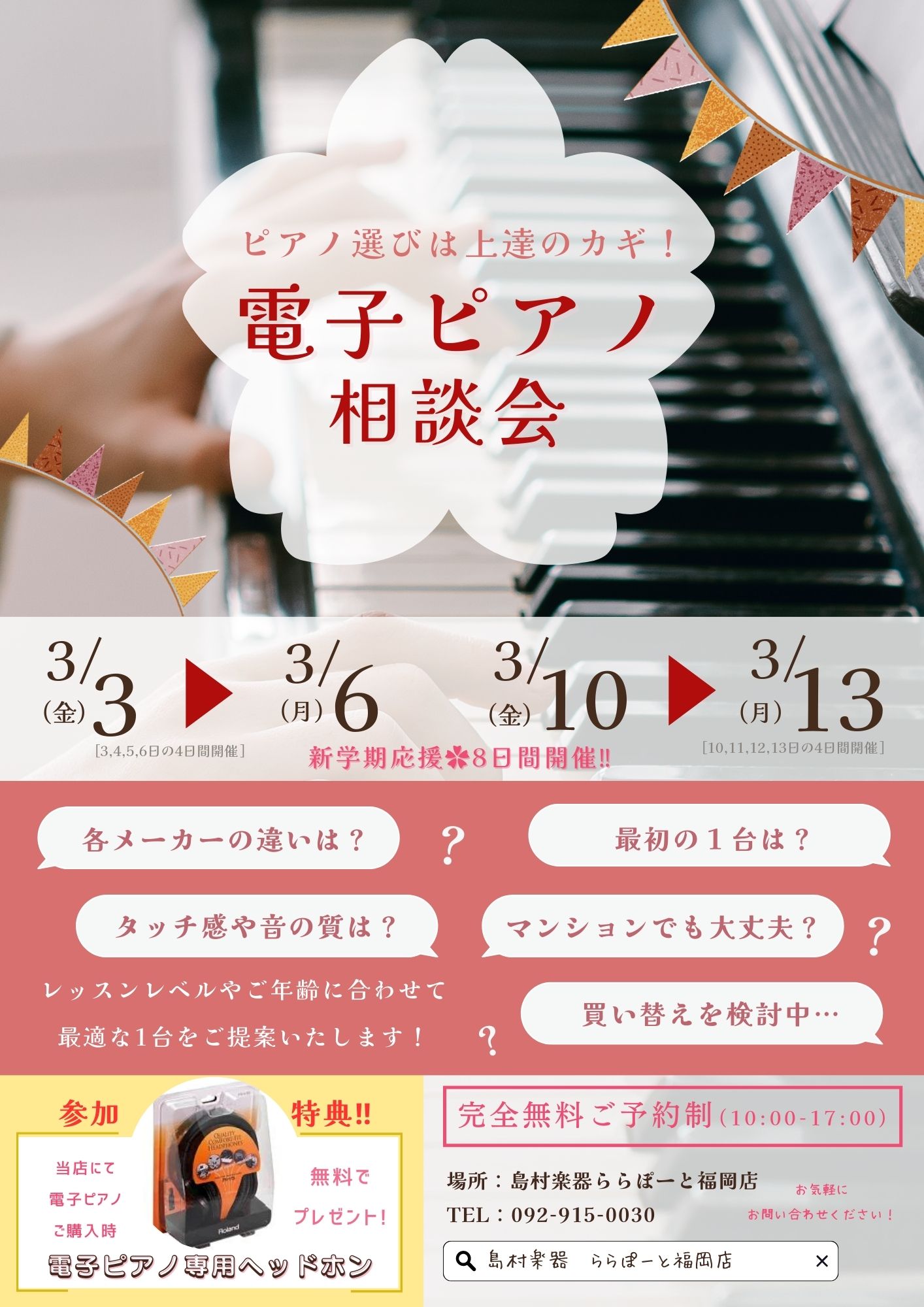 こんにちは！ららぽーと福岡店：岸本です！ こんなイベントがあったらいいな…にお答えして【電子ピアノ相談会】開催いたしまーーーーす！！！！！ 3/3-3/6の4日間　ぷ・ら・す　3/10-3/13の4日間、計8日間の開催です！！！ 8日間あれば、お困りの皆様もご都合がつくのではないかという考えですが、 […]