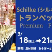 終了しました：【管楽器】シルキー(Schilke)トランペットフェア 3月18日(土)～21日(火・祝)開催🎺