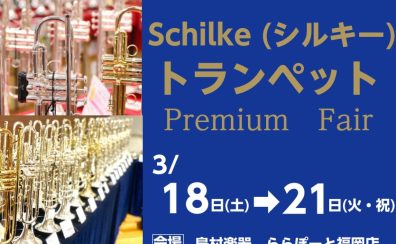 終了しました：【管楽器】シルキー(Schilke)トランペットフェア 3月18日(土)～21日(火・祝)開催🎺