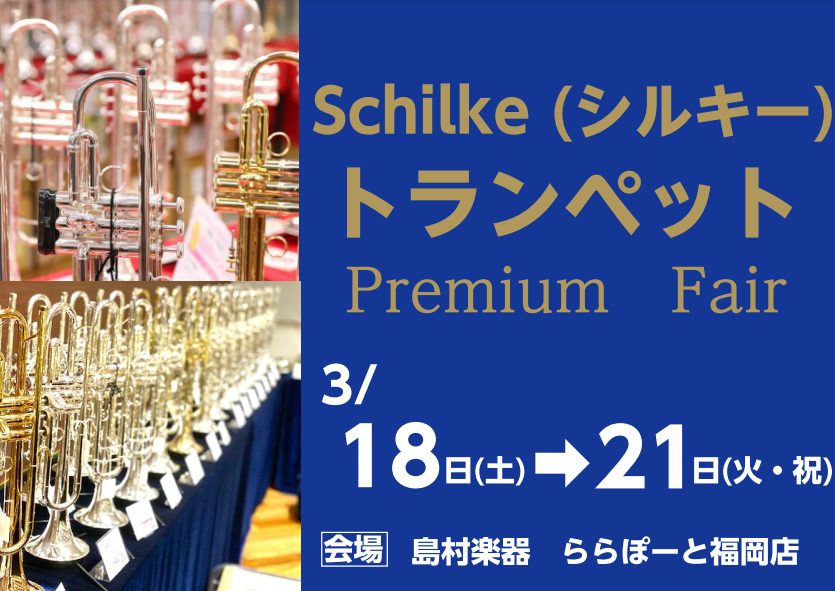 CONTENTSトランペットの最高峰ブランド「シルキー」フェアを開催致します🎺担当者紹介無金利キャンペーン実施中事前来店予約についてシルキートランペットフェア詳細フェア展示ラインナップトランペットの最高峰ブランド「シルキー」フェアを開催致します🎺 トランペットの最高峰ブランド「Schilke(シルキ […]