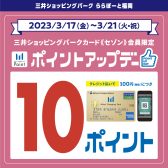 終了しました：【三井ショッピングパーク ららぽーと福岡限定】ポイントアップデー開催！