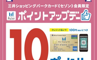終了しました：【三井ショッピングパーク ららぽーと福岡限定】ポイントアップデー開催！