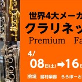 ※開催終了しました【管楽器】世界4大メーカークラリネットフェア 4月8日(土)～16日(日)開催🎷