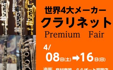 終了しました：【管楽器】世界4大メーカークラリネットフェア 4月8日(土)～16日(日)開催🎷