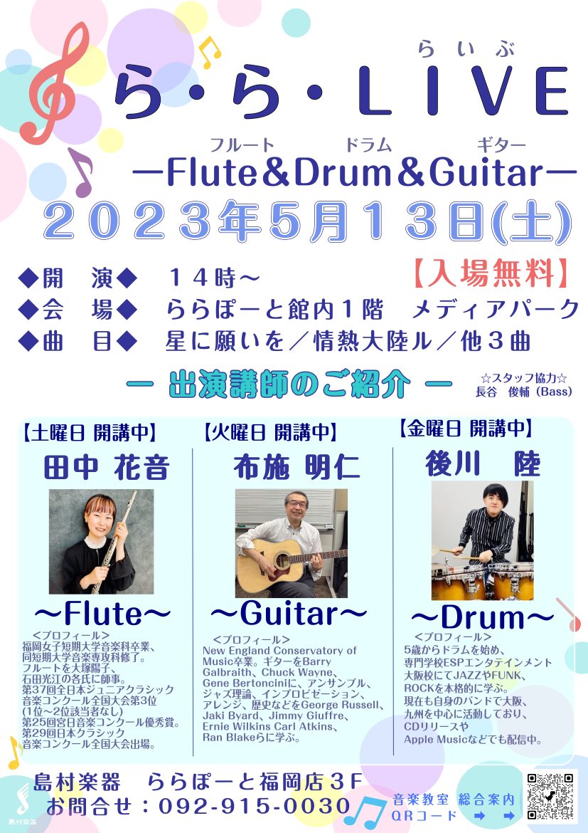 ららぽーと福岡の1階にあるメディアパークにて開催が決定しました！！ 音楽教室の講師による演奏会です(^-^)/ CONTENTS◇公演詳細◇出演講師◇演奏曲◇公演詳細 ◇出演講師 ≪ギター≫　布施　明仁 ≪フルート≫　田中　花音 ≪ドラム≫　後川　陸 ◇演奏曲 1.星に願いを 2.Yesterday […]