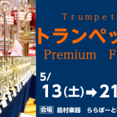 【管楽器】トランペットセレクトフェア 5月13日(土)～21日(日)開催🎺