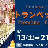 終了しました：【管楽器】トランペットセレクトフェア 5月13日(土)～21日(日)開催🎺