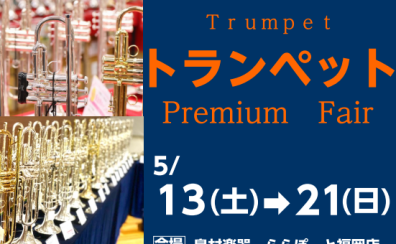 【管楽器】トランペットセレクトフェア 5月13日(土)～21日(日)開催🎺