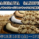 【2日間限定!】「YANAGISAWA(ヤナギサワ)サックスセレクトフェア」：12月16日(土)～17日(日)開催🎷