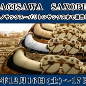終了しました：【2日間限定!】「YANAGISAWA(ヤナギサワ)サックスセレクトフェア」：12月16日(土)～17日(日)開催🎷