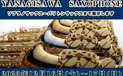 終了しました：【2日間限定!】「YANAGISAWA(ヤナギサワ)サックスセレクトフェア」：12月16日(土)～17日(日)開催🎷