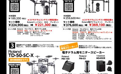 終了しました：【電子ドラム特別企画】期間限定Roland製品プレゼント！！