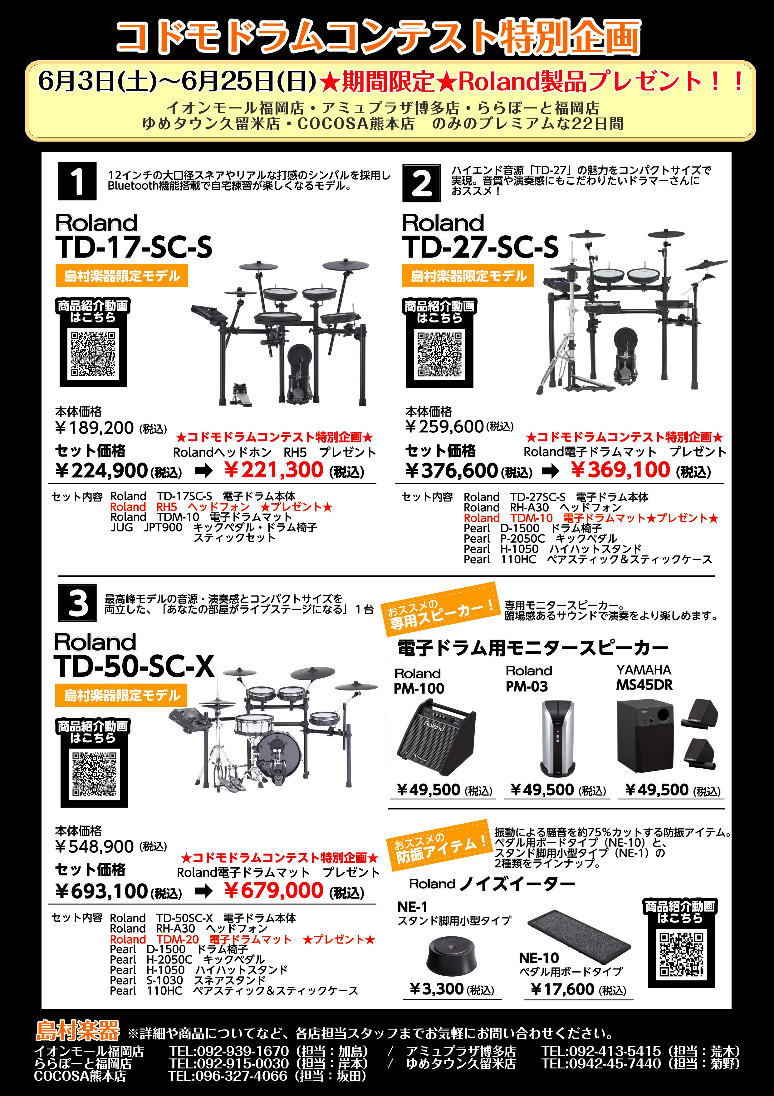 お得な企画がスタートいたしましたのでご案内させていただきます♡ 6/3~6/25までのプレミアム企画！ 期間中、当店にて下記電子ドラムをご購入いただいた方に、 電子ドラム演奏に使えるRoland製品を無料プレゼントしちゃいます！ （ららぽーと福岡店・イオンモール福岡店・アミュプラザ博多店・ゆめタウン […]