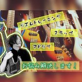 【新規開講】木曜日エレキベース教室レベルアップレッスン