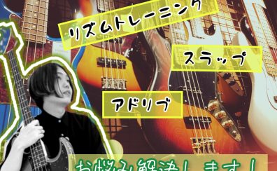 【新規開講】木曜日エレキベース教室レベルアップレッスン