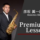終了しました：【2023年8月19日(土)・20日(日)】彦坂眞一郎氏 サクソフォンプライベートレッスン