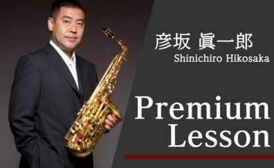終了しました：【2023年8月19日(土)・20日(日)】彦坂眞一郎氏 サクソフォンプライベートレッスン