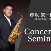終了しました：【2023年8月20日(日)】「彦坂眞一郎氏 サクソフォンコンサート＆セミナー」開催決定！
