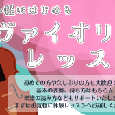 【新規開講】バイオリン教室が火曜日に新規開講致します！