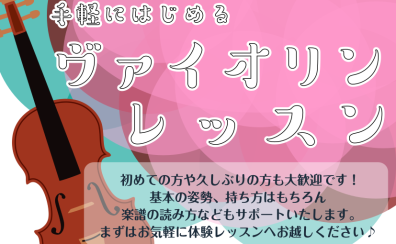 【新規開講】バイオリン教室が火曜日に新規開講致します！