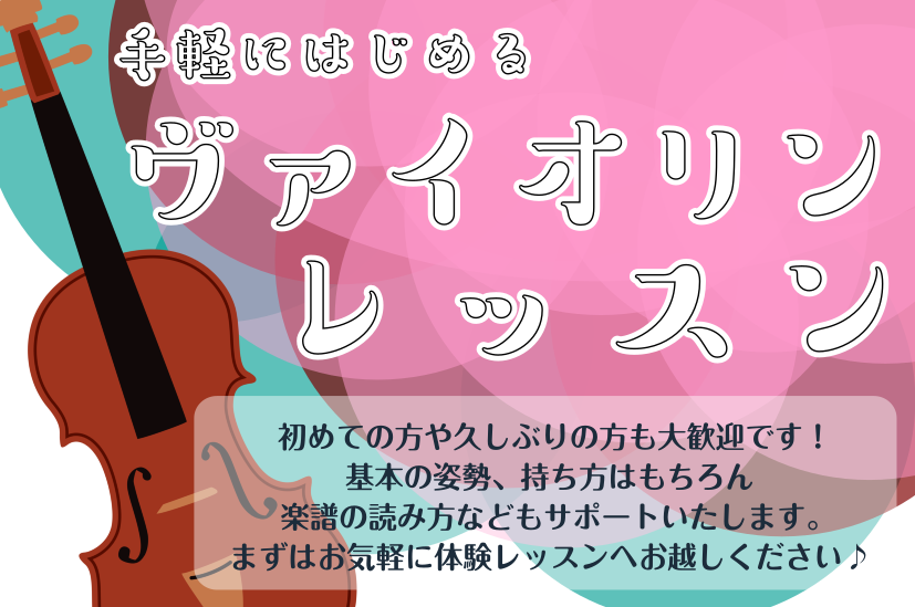 大人気のバイオリン教室が火曜日に開講しました！ 初めての方、ブランクがある方、どんな楽器なのか興味がある方・・・どなたさまでも大歓迎です。島村楽器のバイオリン教室には3歳のお子様からシニアの方まで幅広くレッスン致します。初めての方もご安心ください。お一人お一人に合ったレッスンをいたしますので、まずは […]