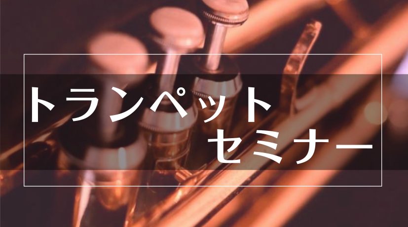 金管楽器の花形～トランペット～！ぜひ、新しい事始めてみませんか？ 吹奏楽・オーケストラ・ジャズバンドでも活躍間違いなし！なんと大人になって挑戦する楽器として特に高い人気を誇っているのがトランペットなんです。トランペットはクラシックはもちろんロックやポップス、ジャズなどあらゆるジャンルで活躍できること […]