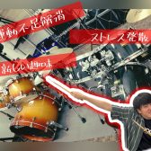 学生さんだけじゃない！主婦さんに大人気！！ドラムレッスン！！