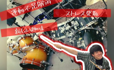 学生さんだけじゃない！主婦さんに大人気！！ドラムレッスン！！