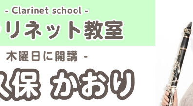 【クラリネットコース講師紹介】大久保 かおり（おおくぼ　かおり）　担当曜日:木曜日