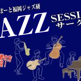 ジャズサークル『ららぽーと福岡ジャズ研』開催予定！