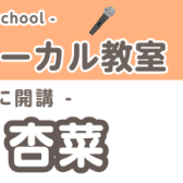 【キッズヴォーカルコース講師紹介】筑紫　杏菜（ちくし　あんな）担当曜日:木