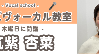 【キッズヴォーカルコース講師紹介】筑紫　杏菜（ちくし　あんな）担当曜日:木