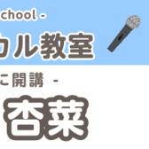 【ヴォーカルコース講師紹介】筑紫　杏菜（ちくし　あんな）担当曜日:木