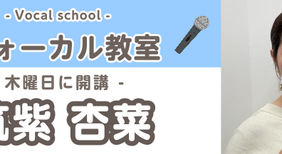 【ヴォーカルコース講師紹介】筑紫　杏菜（ちくし　あんな）担当曜日:木