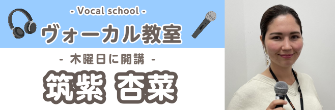 CONTENTSヴォーカルコースのレッスンは、ららぽーと福岡で始めませんか？講師紹介講師からのメッセージコース概要ご入会をお考えの方へヴォーカルコースのレッスンは、ららぽーと福岡で始めませんか？ 音楽を楽しみたい気持ちをサポートするのが島村楽器の音楽教室。お一人お一人のご希望をお伺いしながら、レッス […]