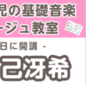 【幼児の基礎音楽コース講師紹介】森塚　己冴希（もりつか　みさき）担当曜日:木・金