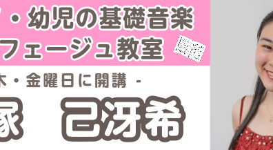 【幼児の基礎音楽コース講師紹介】森塚　己冴希（もりつか　みさき）担当曜日:木・金