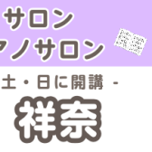 お好きな日時を選べる♪【大人のための予約制ピアノ教室】山下 祥奈（やました しょうな）　