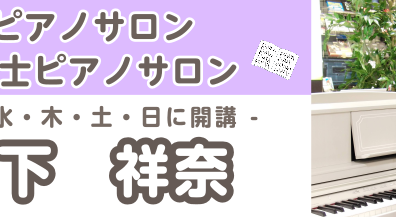 【福岡市 大人のための予約制ピアノ教室】ご入会金半額キャンペーン実施中！／オンラインレッスンあり／ピアノインストラクター紹介　山下祥奈　