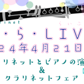 2024年4月21日(日)　ららLIVE開催します(*‘∀‘)！